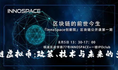 打击区块链虚拟币:政策、技术与未来的多维度分析