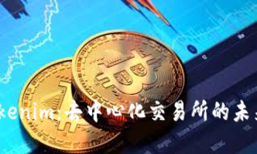 MDex与Tokenim:去中心化交易所的未来发展趋势