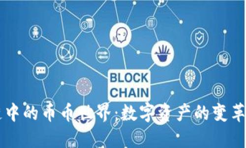 区块链中的币币世界:数字资产的变革与未来