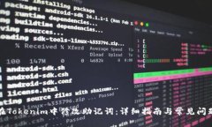 如何在Tokenim中修改助记词:详细指南与常见问题