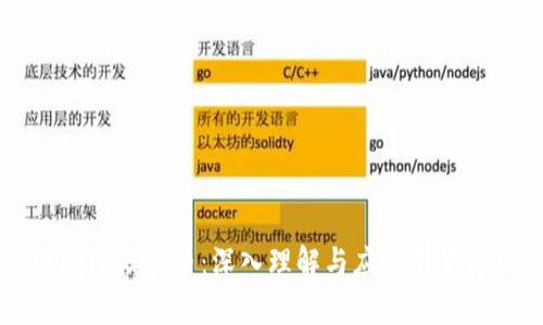 区块链模拟币:深入理解与应用前景分析