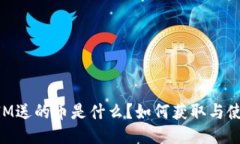 TokenIM送的币是什么?如何获取与使用指南