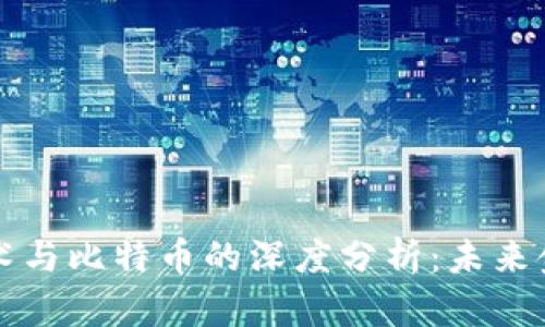 区块链记账技术与比特币的深度分析:未来金融的变革方向