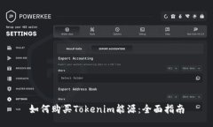 如何购买Tokenim能源:全面指南