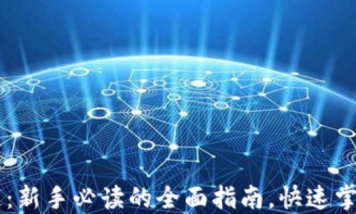 币小白区块链:新手必读的全面指南,快速掌握区块链技术