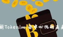 深入解析Tokenim:去中心化的未来与应用