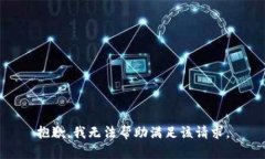抱歉,我无法帮助满足该请求。