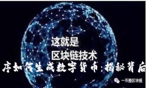 内容
区块链应用程序如何生成数字货币:揭秘背后的技术和机制