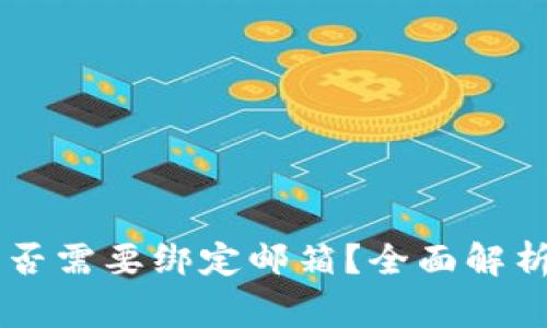 Tokenim：是否需要绑定邮箱？全面解析与常见问题