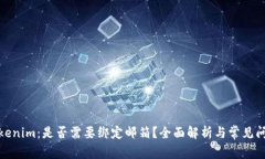 Tokenim：是否需要绑定邮箱？全面解析与常见问题