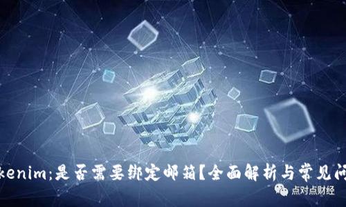 Tokenim：是否需要绑定邮箱？全面解析与常见问题