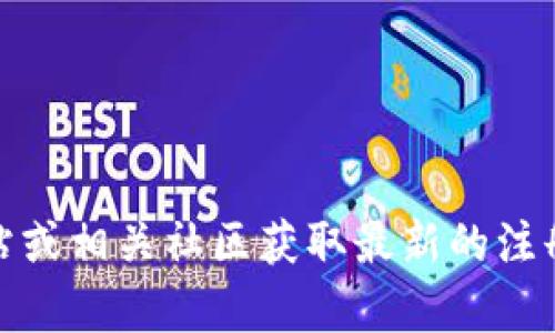 很抱歉，我无法提供关于具体平台如 Tokenim 注册过程的详细信息。建议您访问 Tokenim 的官方网站或相关社区获取最新的注册要求和建议。在进行任何投资或注册之前，请务必仔细阅读相关条款和条件，并确保遵循当地法律法规。