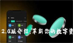 : TokenIM 2.0版介绍：革新你的数字资产管理体验