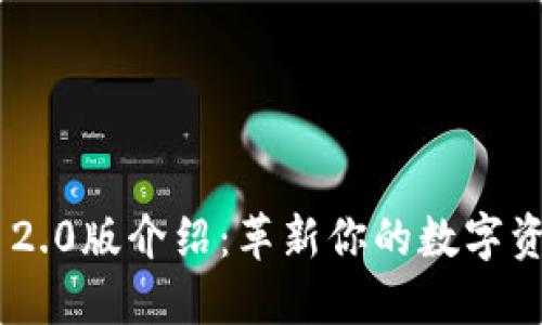 : TokenIM 2.0版介绍:革新你的数字资产管理体验