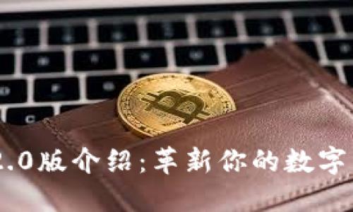 : TokenIM 2.0版介绍:革新你的数字资产管理体验