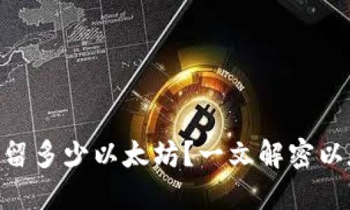 TokenIM需要预留多少以太坊?一文解密以太坊的预留机制