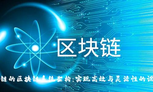一币多链的区块链系统架构：实现高效与灵活性的设计方案