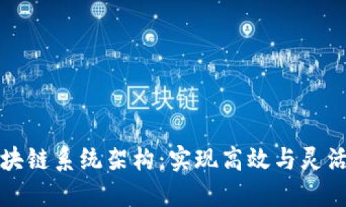 一币多链的区块链系统架构：实现高效与灵活性的设计方案