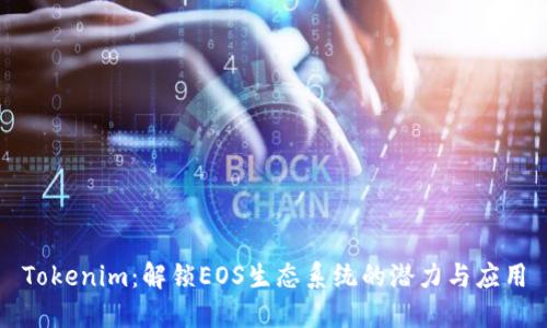 Tokenim:解锁EOS生态系统的潜力与应用