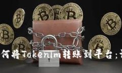Title:如何将Tokenim转账到平台：详细指南