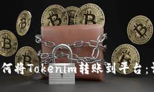 Title:如何将Tokenim转账到平台:详细指南