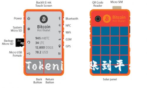 Title:如何将Tokenim转账到平台:详细指南