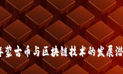 2018年蒙古币与区块链技术的发展潜力探讨