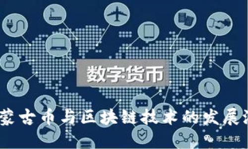 2018年蒙古币与区块链技术的发展潜力探讨
