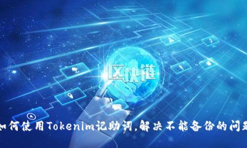 如何使用Tokenim记助词,解决不能备份的问题