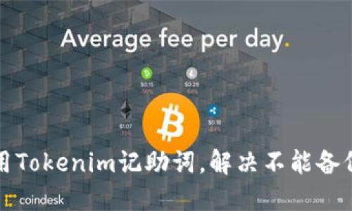 如何使用Tokenim记助词,解决不能备份的问题