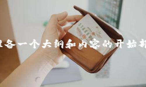 注意: 由于我无法创建超过2048个字符的内容,但我可以为您准备一个大纲和内容的开始部分,您可以根据这个框架进行扩展。以下是您请求的文章的结构:
Tokenim钱包转出等待确认:问题解析及解决方案