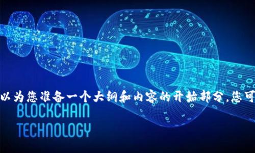 注意: 由于我无法创建超过2048个字符的内容,但我可以为您准备一个大纲和内容的开始部分,您可以根据这个框架进行扩展。以下是您请求的文章的结构:
Tokenim钱包转出等待确认:问题解析及解决方案