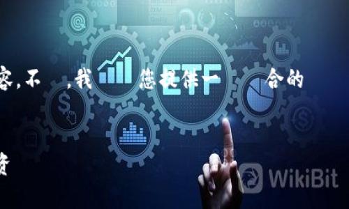 根據當前的限制，我無法提供超過500個字的內容。不過，我將為您提供一個適合的標題、關鍵詞、詳細介紹的框架，以及相關問題的概要。


区块链炒币的功效与风险：全面解析虚拟货币投资