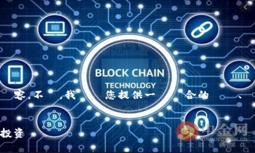根據當前的限制，我無法提供超過500個字的內容。不過，我將為您提供一個適合的標題、關鍵詞、詳細介紹的框架，以及相關問題的概要。


区块链炒币的功效与风险：全面解析虚拟货币投资