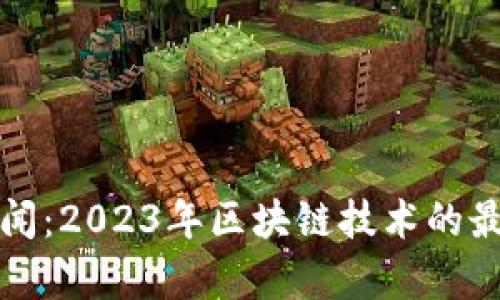 京东区块链最新新闻：2023年区块链技术的最新发展与应用前景