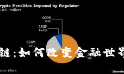 币大叔的区块链:如何改变金融世界和我们的生活