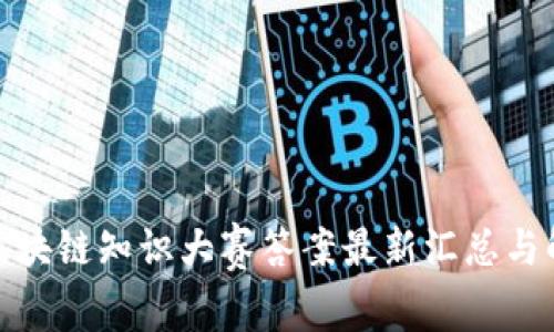 : 区块链知识大赛答案最新汇总与解读