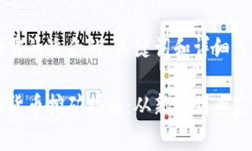 以下是您所需的适合的、关键词和详细内容的草稿:
区块链虚拟货币挖矿指南:从新手到专家的全面解析