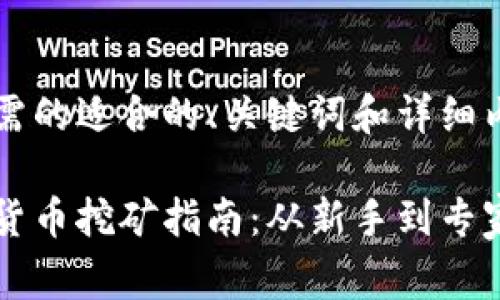 以下是您所需的适合的、关键词和详细内容的草稿:
区块链虚拟货币挖矿指南:从新手到专家的全面解析