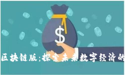 腾讯最新区块链版:探索未来数字经济的无限可能