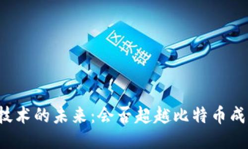 区块链技术的未来:会否超越比特币成为主流?