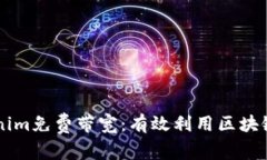 ### Tokenim免费带宽：有效利用区块链技术的未来