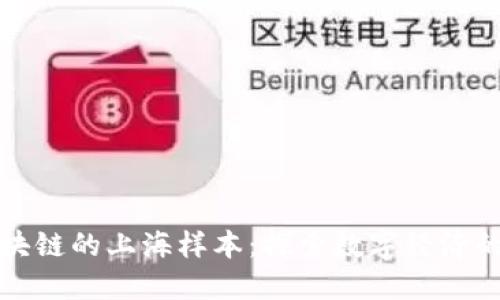 无币区块链的上海样本:探索数字经济的新形态