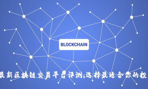 2018最新区块链交易平台评测:选择最适合你的投资工具