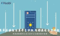 2018最新区块链交易平台评测:选择最适合你的投