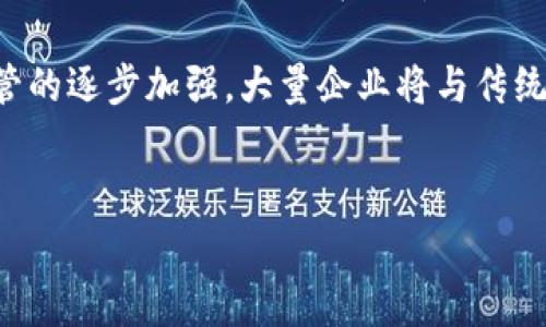  закрыть 

优质
区块链与虚拟币的起源：谁更早？

相关关键词：
虚拟币, 区块链, 加密货币, 数字货币/guanjianci

区块链和虚拟币作为近年来技术和金融领域的重要创新，其关系受到广泛关注。许多人对“先有虚拟币还是先有区块链”这个问题充满疑问。本文将从技术原理、历史沿革、实际应用等多个方面详细探讨这一问题，并试图揭示它们之间的深刻联系。

区块链的起源与发展
区块链技术的根源可以追溯到20世纪70年代。当时，密码学家们开始研究如何实现安全、去中心化的信息存储。这一领域的先驱者有David Chaum、Stuart Haber和W. Scott Stornetta等。1991年，Haber和Stornetta提出了“时间戳服务”的概念，旨在解决文档的伪造与篡改问题。

然而，真正使区块链技术进入公众视野的是比特币的创始人中本聪。在2008年，他发表了一篇名为《比特币：一种点对点的电子现金系统》的论文，首次提出了区块链作为比特币的核心技术。2009年，比特币网络正式上线，从而标志着区块链技术的实用化。

虚拟币的历史沿革
虚拟货币的概念并不是因为比特币而出现的。早在比特币之前，就已经存在了一些形式的数字货币。1998年，计算机科学家Wei Dai提出了“b-money”，这被认为是最早的一种数字货币。此外，1996年，名为“E-gold”的数字货币开始流行，它允许用户以金银等贵金属的价值进行交易。

然而，真正以其去中心化、公信力和匿名性等特点取得广泛应用的，还是中本聪所创立的比特币。从此后，越来越多的虚拟币相继问世，每一种货币都试图在功能、应用或技术上进行突破。

区块链与虚拟币的关系
区块链和虚拟币的关系可以被视为“工具与应用”的关系。区块链是一种新型的去中心化数字账本技术，它支持虚拟币的创建和交易。虚拟币作为一种应用，依赖于区块链提供的技术基础与安全保障。可以说，没有区块链技术的支撑，虚拟币无法实现其去中心化和安全交易的特性。

同时，虚拟币的出现也推动了区块链技术的发展，吸引了更多的开发者和企业关注这一领域。由于虚拟币的成功，许多行业意识到区块链技术在数据安全、透明性和效率等方面的优势。

可能相关的问题探讨

1. 为何区块链技术适合用于虚拟币交易？
区块链技术的核心优势在于其去中心化的特性。传统金融体系通常依赖中心化的第三方来管理交易，而区块链通过分布式的网络节点实现了去中心化。这对于虚拟币交易尤为重要，因为用户无需依赖中央银行或金融机构，这在提高交易的安全性和透明性方面有很大帮助。

此外，区块链的不可篡改性确保了交易记录的真实性。一旦交易在区块链上被确认，就无法被更改，这对于防止欺诈和伪造至关重要。最后，区块链的公开透明特性可以让任何人都可以查看交易历史，这在很多行业中为审计和监管提供了便利。

2. 区块链技术能否应用于其他领域？
区块链技术的应用并不仅限于虚拟币。近年来，它的潜力被广泛重视，许多领域都在积极探索其应用，例如供应链管理、医疗健康、身份认证和投票机制等。

在供应链管理中，区块链可以追踪产品从生产到销售的每一个环节，确保信息的透明和真实；在医疗健康领域，它可以安全存储病人的健康记录，并使医生能更方便地访问相关信息；在身份认证方面，区块链可以提供一个安全、可靠的身份验证方案，提高安全性并防止身份盗用。

3. 虚拟币的法律地位如何？
虚拟币在全球范围内的法律地位并不统一。一些国家，如日本，已正式认识到比特币等虚拟币的法律地位，并将其视为合法的支付工具；而在中国，政府则采取了较为严格的监管政策，禁止初始代币发行（ICO）和虚拟币交易。

虚拟币的法律地位与管理政策可能受到市场波动、技术进步和社会接受度等多重因素的影响。这使得投资者必须时刻关注各国政策变化，以便及时作出相应的决策。同时，这种法律的不确定性也对虚拟币市场带来了较大的风险和挑战。

4. 未来区块链与虚拟币可能的技术趋势是什么？
随着科技的进步和市场的发展，区块链和虚拟币的未来趋势将不可避免地向着更高效和实用的方向发展。当前，随着技术的不断成熟，许多项目正在探索如何区块链的性能，提高其交易速度和处理能力，以应对日益增长的应用需求。

此外，由于对能源消耗的担忧，生态友好的共识机制（如权益证明机制）正在逐渐流行，以减少区块链网络的能耗。同时，随着监管的逐步加强，大量企业将与传统金融机构合作，共同推动合规的虚拟币产品，以满足日益严苛的市场需求。

证根据当前的趋势，能够为社会带来更大的实际价值和益处的区块链和虚拟币项目，可能将成为未来金融和商业环境的基石。

 закрыть 
