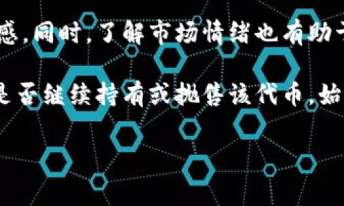 在区块链和加密货币的领域中，TokenIm是一个现有的代币交易平台或项目。若该平台上的币种更换图标，通常会代表多个方面的变化或意图。这个现象可以在用户的交互和投资决策中引起显著的影响。

更改图标可能代表的意义

1. **品牌重塑**: 更换图标往往是品牌进化的一部分，可能代表该项目正在进行全面的更新或重塑。项目方可能希望通过新的视觉识别来吸引更多用户，反映市场趋势或重新定位他们在加密货币市场中的形象。

2. **技术更新**: 有时图标的更改可能与技术的改善或平台的升级有关。这种变化可能是为了表明某种新技术的使用或平台功能的增强，从而吸引更多的投资者和用户关注。

3. **社区反馈**: 在一些情况下，项目团队可能会基于社区的反馈来更改图标。如果用户对当前图标不满意，或者某个新的设计能够更好地传达项目的核心理念，团队可能会考虑改动以提升用户体验。

4. **诈骗或兼并**: 悲观的看，图标的更改有时也可能与不法行为相关。例如，某个代币可能被取而代之，或者被诈骗者冒用。用户在看到图标变化时，需要对此保持警惕，以防潜在的风险。

问题一：为什么项目会选择更换代币的图标？
在加密货币的生态系统中，标志或图标不仅是品牌的象征，它也在用户心理上贷有重要的影响。代币的图标通常用于识别和区分不同的项目，有时成功与否取决于其视觉呈现。使用大胆的颜色和独特的设计可以帮助一个代币在市场上脱颖而出，吸引更多投资。因此，项目团队可能会选择更换图标以增强品牌的吸引力。

除了品牌识别，技术的进步另一个引发变更的原因。随着时间的推移，项目的核心技术或目标可能会发生变化。例如，某个代币最初可能关注于特定的用户群体或者市场，但随着其发展，目标可能会扩大。因此，更新图标以反映这些变化有助于重新定位目标用户，并传达出项目的未来愿景。

再次，社区反馈也可能是一个重要的因素。在很多代币项目中，社区的支持是至关重要的，因此，项目团队会在听取用户建议之后做出相应调节，以便增强其在用户心中的地位。通过调整图标设计，团队展示了他们对社区声音的重视和对改进的开放态度。

问题二：更换图标会对代币的市场表现产生影响吗？
当然，更换图标可能会对代币的市场表现产生直接或间接的影响。市场情绪在很大程度上受到心理因素的驱动。例如，如果一个代币原本图标较为普通或审美欠佳，而更换成一个更具吸引力和现代感的设计，可能会引发投资者的兴趣，从而提升市场需求。同时，用户在加密货币投资中往往受情感因素的影响，好的视觉设计可能让他们感到更踏实，进而推动购买。

然而，也要注意，图标的改变并不足以保证市场表现的提升。市场变动受到多种因素的影响，包括基本面变化、市场趋势以及经济形势等。因此，如果代币在其他方面（如技术开发、团队能力等）出现问题，自然无法仅靠视觉设计的调整来提升其市场表现。

此外，市场对这个变化的接受程度也很重要。如果社区普遍欢迎这个新图标，可能会成为一种正面的信号，促使新投资者参与。例如，社交媒体上的讨论与反馈甚至可以在一定程度上驱动价格波动。此外，许多用户会对品牌的图标特定于社群的情感有依赖，因此图标的改变可能会引发他们的抗拒，反而影响代币的价值。

问题三：如何判断一个代币的图标更换是积极的还是消极的信号？
要判断代币的图标更换是否为积极或消极信号，投资者需要全方位考虑多个因素。首先，需关注该项目的更新信息，以及更换图标的初衷。这可以通过官方公告、社交媒体及其社区论坛等方式获取。若用户参与了这一决策过程，表达了对新设计的支持，通常可以视为积极的信号。

其次，观察社区的反应同样重要。用户或投资者对于图标的看法有时候能够迅速影响市场情绪。如果社群普遍认同新图标，大多数用户认为它体现了品牌的改进，或许会提升他们持有代币的信心，推动投资意愿。相反，若社区对于更换持负面看法，可能会造成信任危机，增加抛售压力，导致价格下跌。

最后，综合分析项目的基本面。如果项目在更换图标的同时还推出了其他利好消息，比如有新的合作伙伴、技术升级或资金注入等，通常可以视为积极信号。反之，若图标更换的同时项目发展停滞，或者出现了团队更换等不利信息，这时就需要提高警惕。

问题四：用户该如何应对代币图标的更换？
用户在面对代币图标的更换时应理性对待。首先，保持信息敏感性。用户应该主动关注代币的官方渠道，在得知图标更换后，尽快了解背后原因和相关的信息。如果是品牌重塑或技术更新，保持关注可能会带来新的投资机遇。

其次，与社区保持交流也非常重要。不同投资者对图标变化的反应和看法各异，通过社交平台或论坛寻求相关讨论，可以帮助用户更清晰地认识到其他人的态度和情感。同时，了解市场情绪也有助于做出更合理的投资决策。

最后，用户在做出投资决策之前，应审视自己的投资策略。当代币图标有了明显的变化时，理智地查看该变化的前因后果，结合自己的投资背景和风险承受能力，决定是否继续持有或抛售该代币。始终坚持自己的投资理念，并在市场波动中保持冷静，是成功投资的关键。

总之，TokenIm或者说任何加密货币项目的 logo 更换，是一件值得深入分析和探讨的事情，用户应理智应对，保持信息关注，以做出最佳决策。