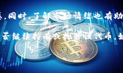在区块链和加密货币的领域中，TokenIm是一个现有的代币交易平台或项目。若该平台上的币种更换图标，通常会代表多个方面的变化或意图。这个现象可以在用户的交互和投资决策中引起显著的影响。

更改图标可能代表的意义

1. **品牌重塑**: 更换图标往往是品牌进化的一部分，可能代表该项目正在进行全面的更新或重塑。项目方可能希望通过新的视觉识别来吸引更多用户，反映市场趋势或重新定位他们在加密货币市场中的形象。

2. **技术更新**: 有时图标的更改可能与技术的改善或平台的升级有关。这种变化可能是为了表明某种新技术的使用或平台功能的增强，从而吸引更多的投资者和用户关注。

3. **社区反馈**: 在一些情况下，项目团队可能会基于社区的反馈来更改图标。如果用户对当前图标不满意，或者某个新的设计能够更好地传达项目的核心理念，团队可能会考虑改动以提升用户体验。

4. **诈骗或兼并**: 悲观的看，图标的更改有时也可能与不法行为相关。例如，某个代币可能被取而代之，或者被诈骗者冒用。用户在看到图标变化时，需要对此保持警惕，以防潜在的风险。

问题一：为什么项目会选择更换代币的图标？
在加密货币的生态系统中，标志或图标不仅是品牌的象征，它也在用户心理上贷有重要的影响。代币的图标通常用于识别和区分不同的项目，有时成功与否取决于其视觉呈现。使用大胆的颜色和独特的设计可以帮助一个代币在市场上脱颖而出，吸引更多投资。因此，项目团队可能会选择更换图标以增强品牌的吸引力。

除了品牌识别，技术的进步另一个引发变更的原因。随着时间的推移，项目的核心技术或目标可能会发生变化。例如，某个代币最初可能关注于特定的用户群体或者市场，但随着其发展，目标可能会扩大。因此，更新图标以反映这些变化有助于重新定位目标用户，并传达出项目的未来愿景。

再次，社区反馈也可能是一个重要的因素。在很多代币项目中，社区的支持是至关重要的，因此，项目团队会在听取用户建议之后做出相应调节，以便增强其在用户心中的地位。通过调整图标设计，团队展示了他们对社区声音的重视和对改进的开放态度。

问题二：更换图标会对代币的市场表现产生影响吗？
当然，更换图标可能会对代币的市场表现产生直接或间接的影响。市场情绪在很大程度上受到心理因素的驱动。例如，如果一个代币原本图标较为普通或审美欠佳，而更换成一个更具吸引力和现代感的设计，可能会引发投资者的兴趣，从而提升市场需求。同时，用户在加密货币投资中往往受情感因素的影响，好的视觉设计可能让他们感到更踏实，进而推动购买。

然而，也要注意，图标的改变并不足以保证市场表现的提升。市场变动受到多种因素的影响，包括基本面变化、市场趋势以及经济形势等。因此，如果代币在其他方面（如技术开发、团队能力等）出现问题，自然无法仅靠视觉设计的调整来提升其市场表现。

此外，市场对这个变化的接受程度也很重要。如果社区普遍欢迎这个新图标，可能会成为一种正面的信号，促使新投资者参与。例如，社交媒体上的讨论与反馈甚至可以在一定程度上驱动价格波动。此外，许多用户会对品牌的图标特定于社群的情感有依赖，因此图标的改变可能会引发他们的抗拒，反而影响代币的价值。

问题三：如何判断一个代币的图标更换是积极的还是消极的信号？
要判断代币的图标更换是否为积极或消极信号，投资者需要全方位考虑多个因素。首先，需关注该项目的更新信息，以及更换图标的初衷。这可以通过官方公告、社交媒体及其社区论坛等方式获取。若用户参与了这一决策过程，表达了对新设计的支持，通常可以视为积极的信号。

其次，观察社区的反应同样重要。用户或投资者对于图标的看法有时候能够迅速影响市场情绪。如果社群普遍认同新图标，大多数用户认为它体现了品牌的改进，或许会提升他们持有代币的信心，推动投资意愿。相反，若社区对于更换持负面看法，可能会造成信任危机，增加抛售压力，导致价格下跌。

最后，综合分析项目的基本面。如果项目在更换图标的同时还推出了其他利好消息，比如有新的合作伙伴、技术升级或资金注入等，通常可以视为积极信号。反之，若图标更换的同时项目发展停滞，或者出现了团队更换等不利信息，这时就需要提高警惕。

问题四：用户该如何应对代币图标的更换？
用户在面对代币图标的更换时应理性对待。首先，保持信息敏感性。用户应该主动关注代币的官方渠道，在得知图标更换后，尽快了解背后原因和相关的信息。如果是品牌重塑或技术更新，保持关注可能会带来新的投资机遇。

其次，与社区保持交流也非常重要。不同投资者对图标变化的反应和看法各异，通过社交平台或论坛寻求相关讨论，可以帮助用户更清晰地认识到其他人的态度和情感。同时，了解市场情绪也有助于做出更合理的投资决策。

最后，用户在做出投资决策之前，应审视自己的投资策略。当代币图标有了明显的变化时，理智地查看该变化的前因后果，结合自己的投资背景和风险承受能力，决定是否继续持有或抛售该代币。始终坚持自己的投资理念，并在市场波动中保持冷静，是成功投资的关键。

总之，TokenIm或者说任何加密货币项目的 logo 更换，是一件值得深入分析和探讨的事情，用户应理智应对，保持信息关注，以做出最佳决策。
