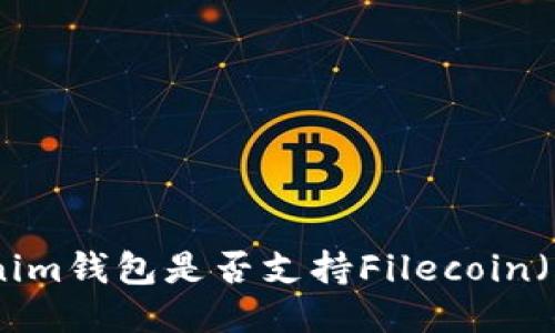 Tokenim钱包是否支持Filecoin(FIL)?
