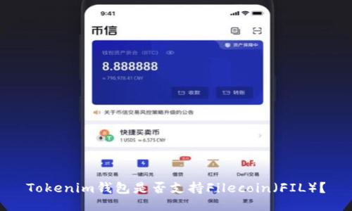 Tokenim钱包是否支持Filecoin(FIL)?